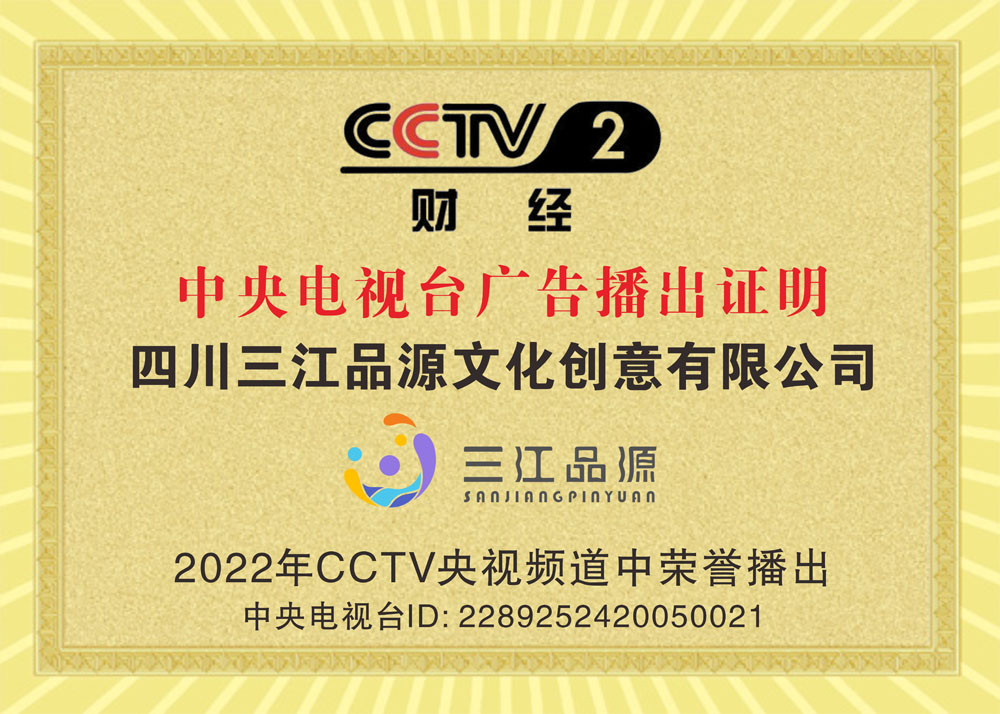 20220529-CCTV2三江品源品宣广告播出证明2网站.jpg