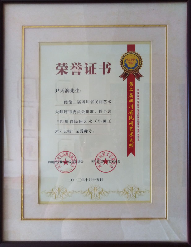 網(wǎng)站證書-20131015-尹天潤-大師.jpg