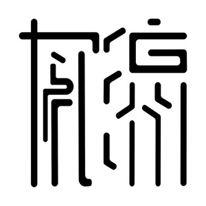 绵州有礼印章