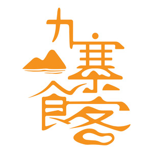 九寨食客