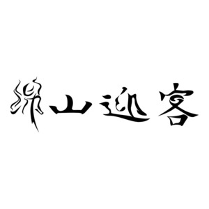绵山迎客