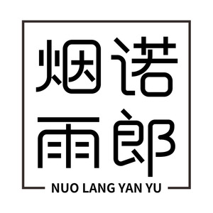 诺郎烟雨
NUOLANGYANYU