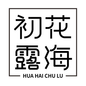 花海初露
HUAHAICHULU