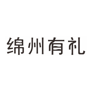 绵州有礼