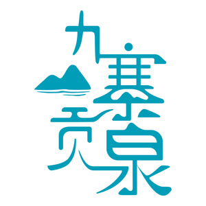 九寨贡泉
