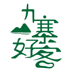 九寨好客