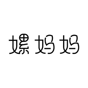 嫘妈妈