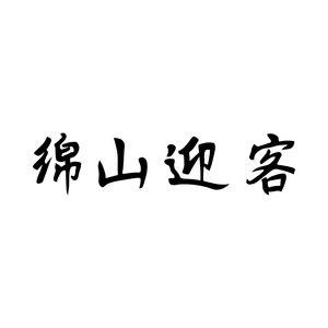 绵山迎客