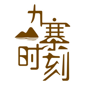 九寨时刻