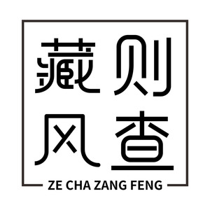 则查藏风
ZECHAZANGFANG