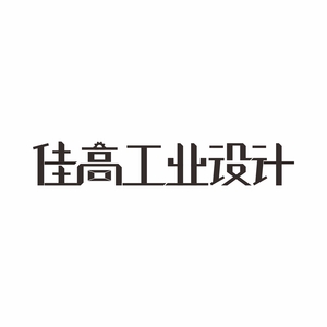 佳高工业设计