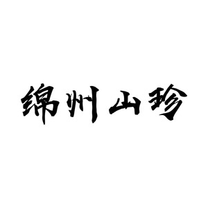 绵州山珍