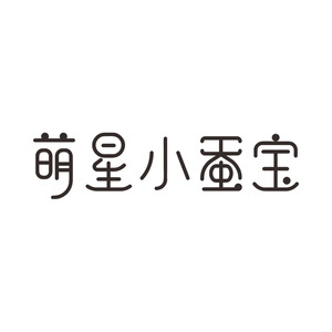 萌星小蚕宝
