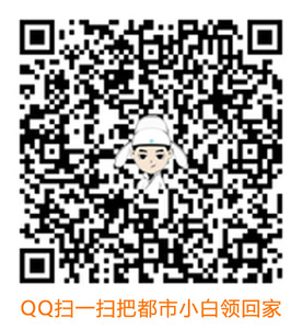 20200428-都市小白QQ下载副本.jpg
