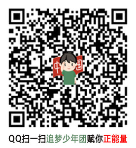 20210531-追梦少年团QQ下载副本.jpg