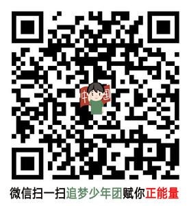 20210528-追梦少年团微信下载副本.jpg