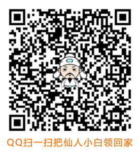 20190927-仙人小白QQ下载副本.jpg
