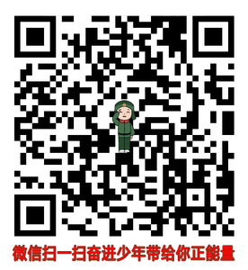 20210202-奋进少年微信下载副本.jpg