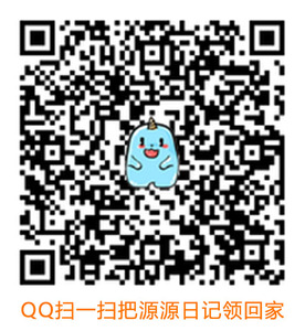 20200607-源源日记QQ下载副本.jpg