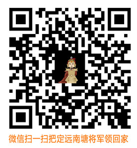 20200630-定远南塘将军微信下载副本.jpg